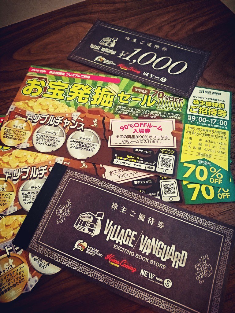 ヴィレッジヴァンガードの株主優待が届いてた。2000円につき1枚使える1000円相当の金券が10枚。お宝発掘セール招待券、90%OFFルーム入場券。 ヴィレッジヴァンガードの株主優待が届いてた。2000円につき1枚使える1000円相当の金券が10枚。お宝発掘セール招待券、90%OFFルーム入場券。