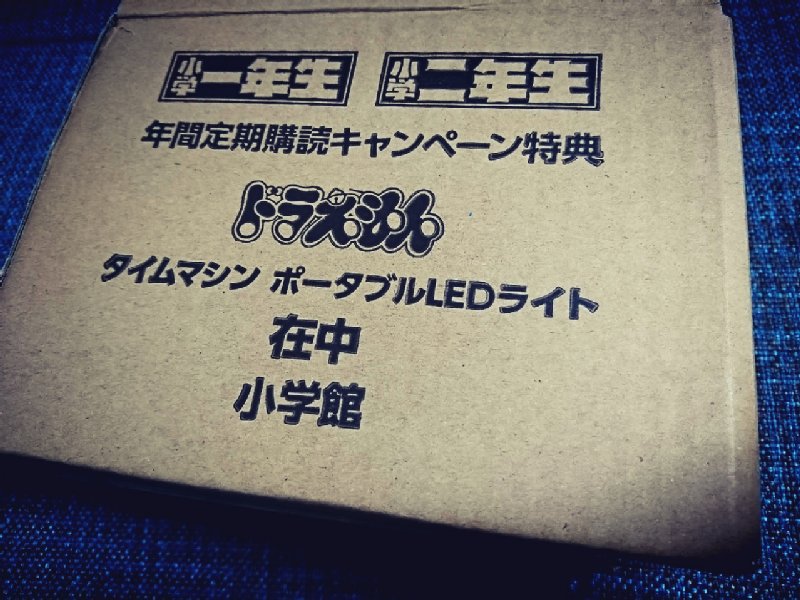 小学一年生 小学二年生 年間定期購読キャンペーン特典 ドラえもん タイムマシン ポータブルLEDライト 小学一年生 小学二年生 年間定期購読キャンペーン特典 ドラえもん タイムマシン ポータブルLEDライト