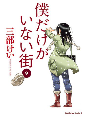 今日が発売日の9巻を読了。 「ケンヤ、アイリ、佐知子、そして雛月」「彼・彼女らは何を考え、何を思っていたのか?本編に描き切れなかった悟と仲間の“絆”を描く著者渾身の『僕街』外伝」 僕だけがいない街(9) | 三部 けい 今日が発売日の9巻を読了。 「ケンヤ、アイリ、佐知子、そして雛月」「彼・彼女らは何を考え、何を思っていたのか?本編に描き切れなかった悟と仲間の“絆”を描く著者渾身の『僕街』外伝」 僕だけがいない街(9) | 三部 けい