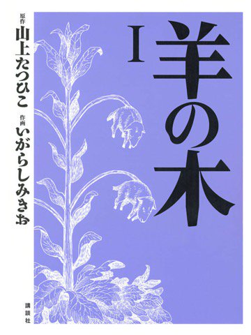 1巻読了 「とある日本の地方都市が、犯罪を犯し刑期を終えた元受刑者を地方都市へ移住させる政府の極秘プロジェクトの試行都市となる」「移住するのは、凶悪犯罪を犯した11人の元受刑者」 羊の木(1) | 山上たつひこ, いがらしみきお 1巻読了 「とある日本の地方都市が、犯罪を犯し刑期を終えた元受刑者を地方都市へ移住させる政府の極秘プロジェクトの試行都市となる」「移住するのは、凶悪犯罪を犯した11人の元受刑者」 羊の木(1) | 山上たつひこ, いがらしみきお