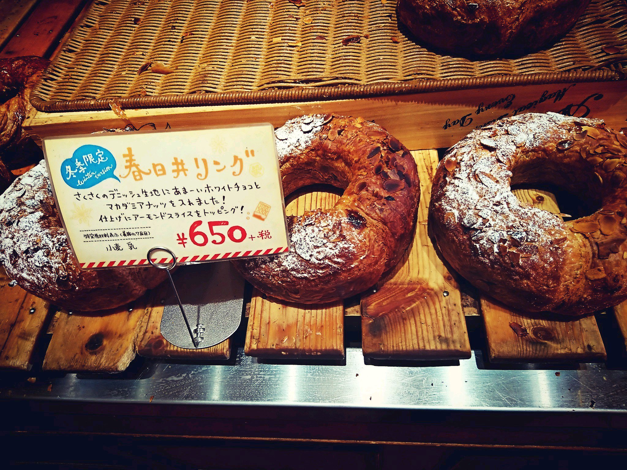 冬季限定 春日井リング (@ ハートブレッド アンティーク 春日井店(HEART BREAD ANTIQUE) in 春日井市, 愛知県) 冬季限定 春日井リング (@ ハートブレッド アンティーク 春日井店(HEART BREAD ANTIQUE) in 春日井市, 愛知県)