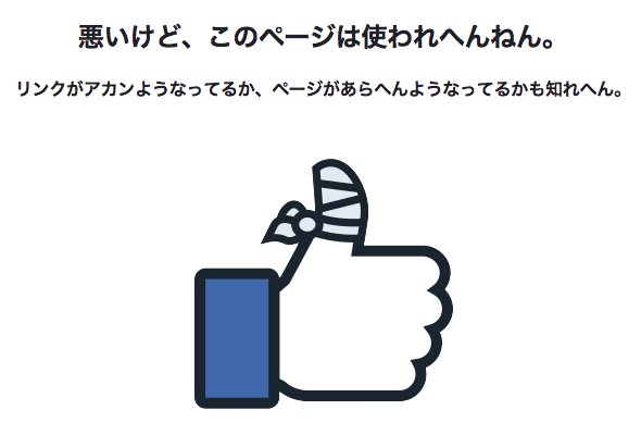 関西弁で見る Facebook Not Found ページ。 関西弁で見る Facebook Not Found ページ。