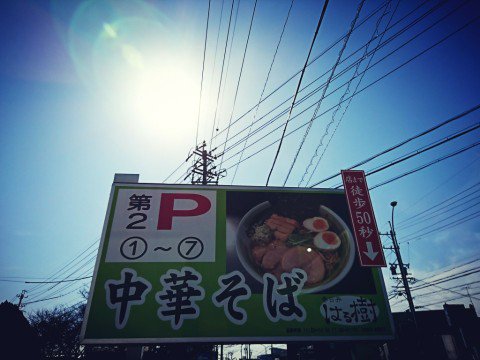 ちょっと離れた駐車場。 (@ 中華そば はる樹 in 春日井市, 愛知県) ちょっと離れた駐車場。 (@ 中華そば はる樹 in 春日井市, 愛知県)