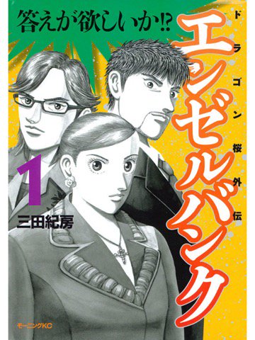 1巻を読了。 「今の仕事に悩んでないか!? 転職を考えているなら……その時こそが人生の転機だ!!」「メディアに騙されるな、イメージに惑わされるな」 エンゼルバンク ドラゴン桜外伝(1) (モーニングコミックス) | 三田紀房 1巻を読了。 「今の仕事に悩んでないか!? 転職を考えているなら……その時こそが人生の転機だ!!」「メディアに騙されるな、イメージに惑わされるな」 エンゼルバンク ドラゴン桜外伝(1) (モーニングコミックス) | 三田紀房