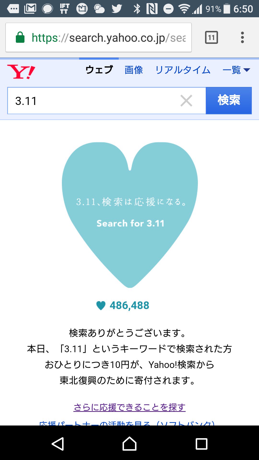 ワンクリック寄付ができるようにURL作ってみた。 「本日、「3.11」というキーワードで検索された方おひとりにつき10円が、Yahoo!検索から東北復興のために寄付されます」 「3.11」の検索結果 - Yahoo!検索 ワンクリック寄付ができるようにURL作ってみた。 「本日、「3.11」というキーワードで検索された方おひとりにつき10円が、Yahoo!検索から東北復興のために寄付されます」 「3.11」の検索結果 - Yahoo!検索