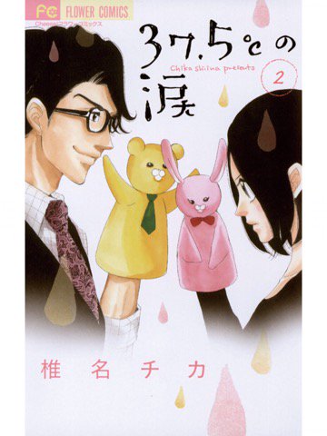 2巻を読了。主人公の過去が怖い((((;゚Д゚)))) 「働く親に代わって病気のこどもを預かる病児保育士」 37.5℃の涙(2) (フラワーコミックス) | 椎名チカ | 少女コミック | Kindleストア | Amazon 2巻を読了。主人公の過去が怖い((((;゚Д゚)))) 「働く親に代わって病気のこどもを預かる病児保育士」 37.5℃の涙(2) (フラワーコミックス) | 椎名チカ | 少女コミック | Kindleストア | Amazon