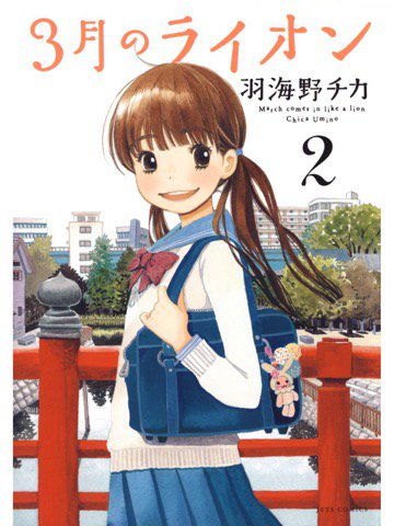 2巻を読了。 「「勝つ理由が無い」といいながら、負けると苦しいのは何故だ。将棋に対して中途半端な自分に悩む零。そんな零の前に、義姉・香子が現れる」 3月のライオン 2 (ジェッツコミックス) | 羽海野チカ 2巻を読了。 「「勝つ理由が無い」といいながら、負けると苦しいのは何故だ。将棋に対して中途半端な自分に悩む零。そんな零の前に、義姉・香子が現れる」 3月のライオン 2 (ジェッツコミックス) | 羽海野チカ