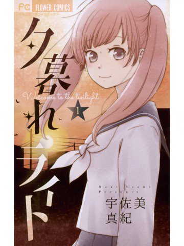 1巻を読了。 「父親の再婚話が浮上して、再婚相手が住むマンションに引っ越してきたちなみ。再婚相手とその娘・和音を見極めようとするけど、和音の幼なじみのイケメン兄弟、奏多&雄大に邪魔されて」 夕暮れライト(1) | 宇佐美真紀 1巻を読了。 「父親の再婚話が浮上して、再婚相手が住むマンションに引っ越してきたちなみ。再婚相手とその娘・和音を見極めようとするけど、和音の幼なじみのイケメン兄弟、奏多&雄大に邪魔されて」 夕暮れライト(1) | 宇佐美真紀