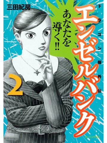 2巻を読了。 「転職請負漫画 これは社会人のための“ドラゴン桜”だ!!≪第2新卒≫≪OL≫≪50歳≫」 エンゼルバンク ドラゴン桜外伝(2) (モーニングコミックス) | 三田紀房 | 青年コミック | Kindleストア 2巻を読了。 「転職請負漫画 これは社会人のための“ドラゴン桜”だ!!≪第2新卒≫≪OL≫≪50歳≫」 エンゼルバンク ドラゴン桜外伝(2) (モーニングコミックス) | 三田紀房 | 青年コミック | Kindleストア