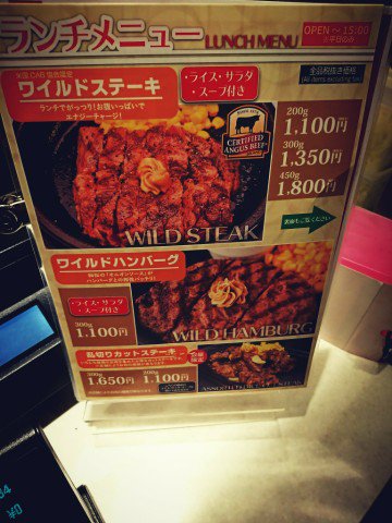 ランチメニュー、ワイルドステーキ、ワイルドハンバーグ、乱切りカットステーキ。 (@ いきなり!ステーキ イオンモール長久手店 in 長久手市, 愛知県) ランチメニュー、ワイルドステーキ、ワイルドハンバーグ、乱切りカットステーキ。 (@ いきなり!ステーキ イオンモール長久手店 in 長久手市, 愛知県)
