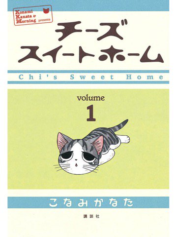 なぜかKindle版1巻も手元にあった。。。 「さんぽ中にぽーっとしてて迷子になっちゃった、のんきな子猫に手を差し伸べたのは、ペット禁止のマンションに住む家族だった」 チーズスイートホーム(1) | こなみかなた なぜかKindle版1巻も手元にあった。。。 「さんぽ中にぽーっとしてて迷子になっちゃった、のんきな子猫に手を差し伸べたのは、ペット禁止のマンションに住む家族だった」 チーズスイートホーム(1) | こなみかなた