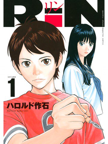 RiN リン 1巻を読了。 「彼には「漫画家になる」という夢があった」「一方不思議な力を持つ少女・石堂凛(いしどう・りん)」 RiN(1) (月刊少年マガジンコミックス) | ハロルド作石 RiN リン 1巻を読了。 「彼には「漫画家になる」という夢があった」「一方不思議な力を持つ少女・石堂凛(いしどう・りん)」 RiN(1) (月刊少年マガジンコミックス) | ハロルド作石