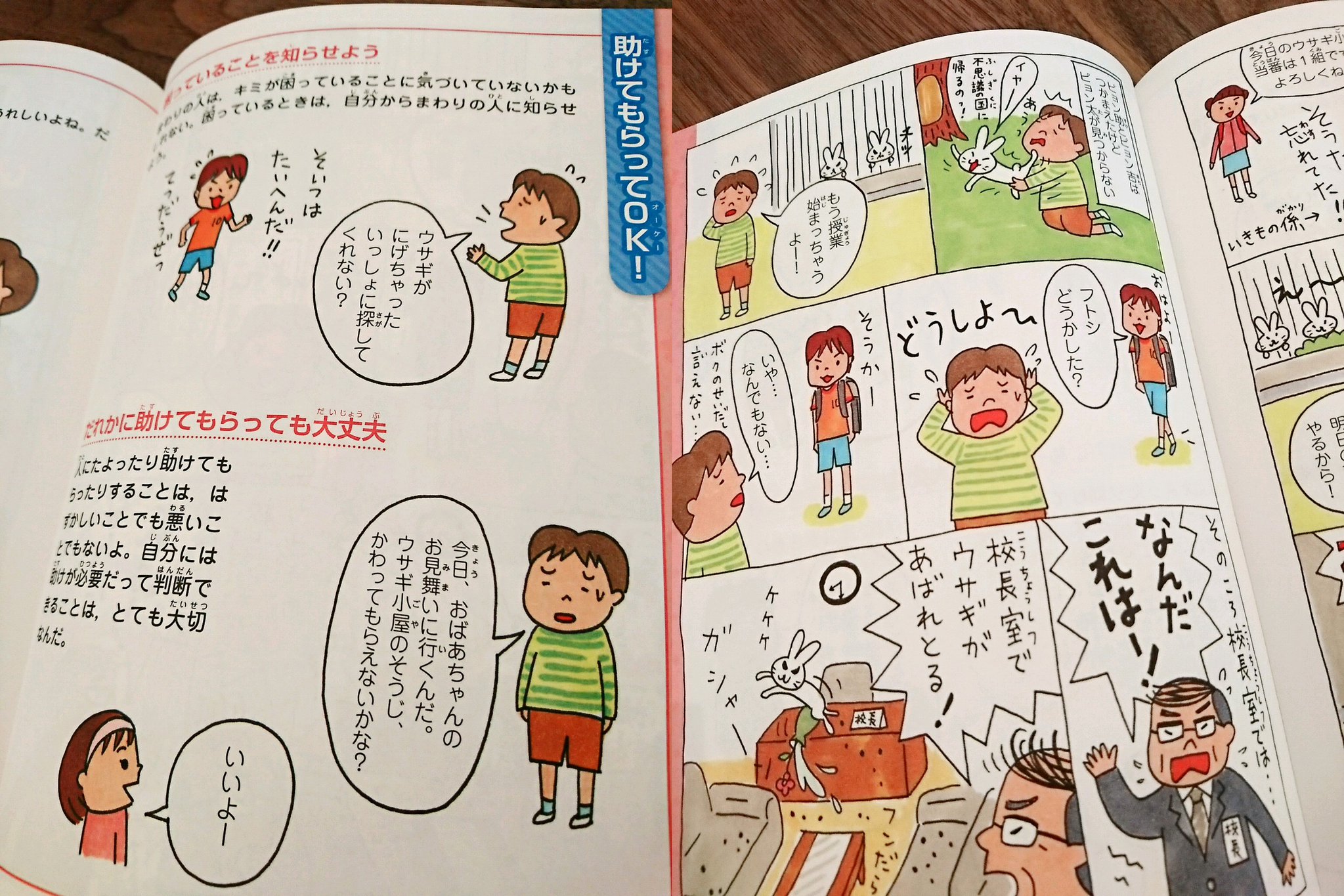 忙しいときは誰かに助けを求める。 「不思議の国に帰るのっ!」 「校長室でウサギがあばれとる!」 学校では教えてくれない大切なこと 2 友だち関係(自分と仲良く) | 旺文社, 藤 美沖 忙しいときは誰かに助けを求める。 「不思議の国に帰るのっ!」 「校長室でウサギがあばれとる!」 学校では教えてくれない大切なこと 2 友だち関係(自分と仲良く) | 旺文社, 藤 美沖