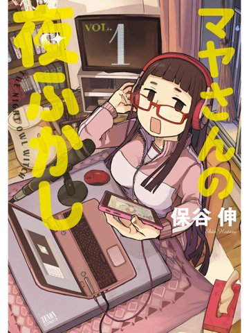 1巻を読了。 「漫画家志望の豆山は、今夜も深夜作業。原稿のお供は自称“魔女”のマヤさんとの通話。不毛で意味がなくて、でもなんだかやめられないマヤさんと豆山の夜ふかしコメディ☆」 マヤさんの夜ふかし 1 | 保谷伸 1巻を読了。 「漫画家志望の豆山は、今夜も深夜作業。原稿のお供は自称“魔女”のマヤさんとの通話。不毛で意味がなくて、でもなんだかやめられないマヤさんと豆山の夜ふかしコメディ☆」 マヤさんの夜ふかし 1 | 保谷伸