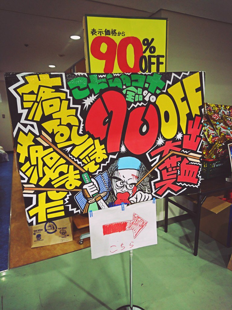 90%オフのコーナー #VVお宝発掘2017 90%オフのコーナー #VVお宝発掘2017