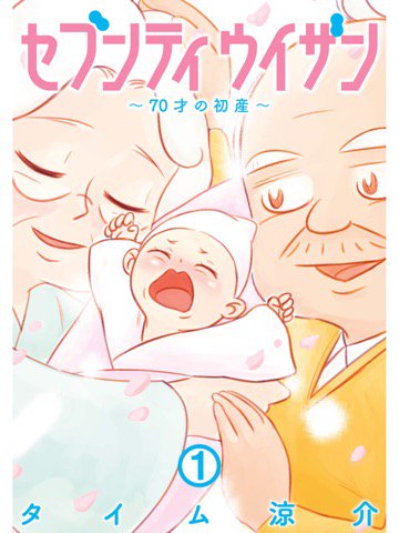 ギャグっぽいのにいい話。1巻を読了。 「江月朝一(65歳)は定年退職を迎えた。家に帰ると妻、夕子(70歳)から信じられない事実を告げられる。「私、妊娠しました」」 セブンティウイザン 1巻 (バンチコミックス) | タイム涼介 ギャグっぽいのにいい話。1巻を読了。 「江月朝一(65歳)は定年退職を迎えた。家に帰ると妻、夕子(70歳)から信じられない事実を告げられる。「私、妊娠しました」」 セブンティウイザン 1巻 (バンチコミックス) | タイム涼介