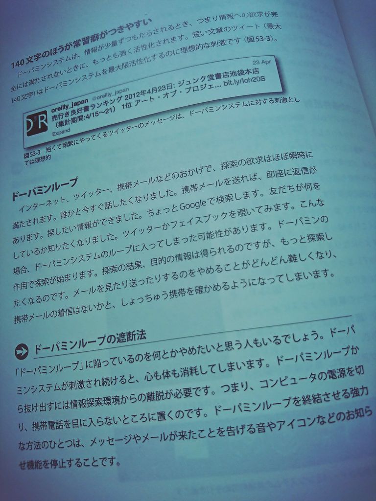 ドーパミンループから抜け出せない。情報が少しずつ来ると強く活性化。ツイッター、フェイスブック、携帯メール。 インタフェースデザインの心理学 ―ウェブやアプリに新たな視点をもたらす100の指針 | Susan Weinschenk ドーパミンループから抜け出せない。情報が少しずつ来ると強く活性化。ツイッター、フェイスブック、携帯メール。 インタフェースデザインの心理学 ―ウェブやアプリに新たな視点をもたらす100の指針 | Susan Weinschenk