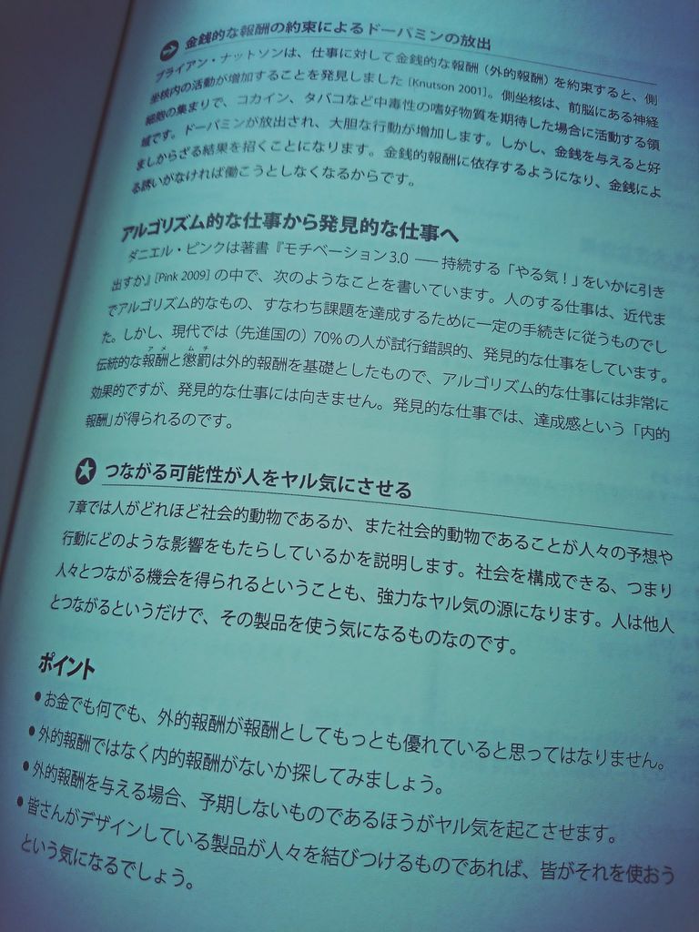 「伝統的なアメとムチは外的報酬を基礎としたもので、アルゴリズム的な仕事には非常に効果的ですが、発見的な仕事には向きません」 インタフェースデザインの心理学 ―ウェブやアプリに新たな視点をもたらす100の指針 「伝統的なアメとムチは外的報酬を基礎としたもので、アルゴリズム的な仕事には非常に効果的ですが、発見的な仕事には向きません」 インタフェースデザインの心理学 ―ウェブやアプリに新たな視点をもたらす100の指針