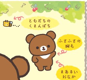 もしかして: こぐまちゃんは『おっさん』 「ふさふさの胸毛」「まあるいおなか」 San-Xネット リラックマ「コリラックマと新しいお友達」テーマ もしかして: こぐまちゃんは『おっさん』 「ふさふさの胸毛」「まあるいおなか」 San-Xネット リラックマ「コリラックマと新しいお友達」テーマ