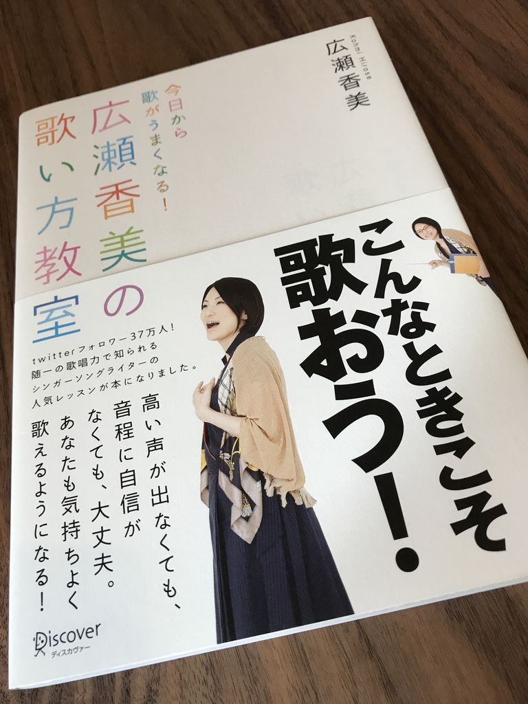 7年前に買った本。 「NHK Eテレの番組「広瀬香美のボーカル・レッスン」が大好評の広瀬香美が、 誰でも簡単に歌がうまくなる本を出しました」 今日から歌がうまくなる! 広瀬香美の歌い方教室 | 広瀬 香美 7年前に買った本。 「NHK Eテレの番組「広瀬香美のボーカル・レッスン」が大好評の広瀬香美が、 誰でも簡単に歌がうまくなる本を出しました」 今日から歌がうまくなる! 広瀬香美の歌い方教室 | 広瀬 香美