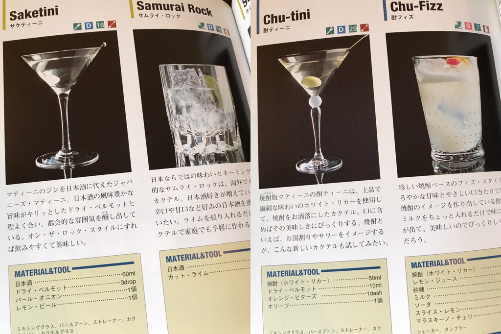 サケティーニとか、酢ティーニっていう亜種も載ってたw 日本酒とか焼酎をベースにしたマティーニ。 カクテル300 | 渡辺 一也 サケティーニとか、酢ティーニっていう亜種も載ってたw 日本酒とか焼酎をベースにしたマティーニ。 カクテル300 | 渡辺 一也