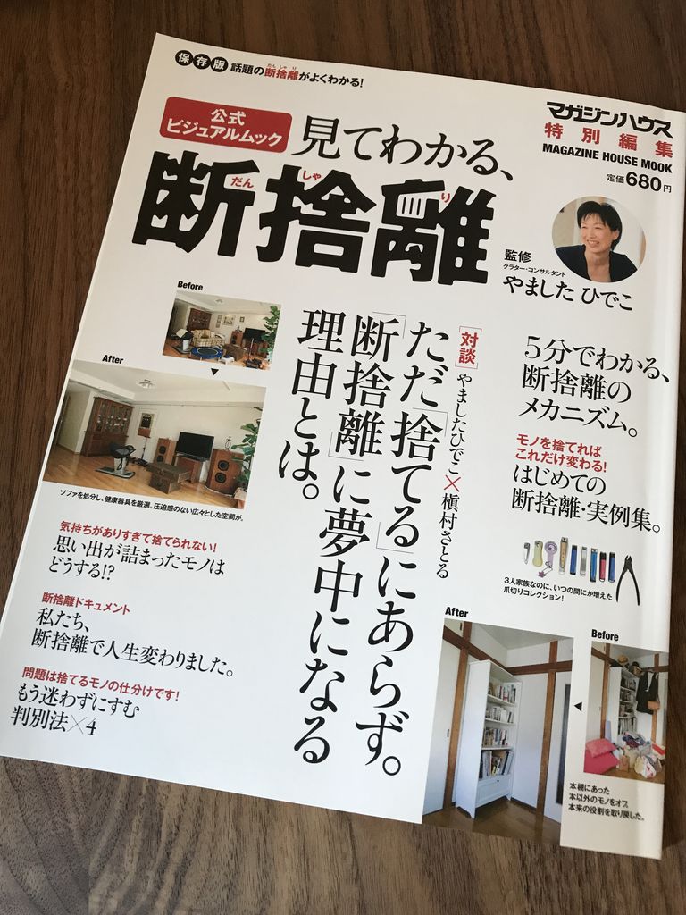 ついにこの本を断捨離するときがw ヴィジュアル化されててわかりやすい本だった。また読みたくなったら買うか、図書館で借りるかすればいいし。 見てわかる、「断捨離」 (マガジンハウスムック) | やました ひでこ, マガジンハウス ついにこの本を断捨離するときがw ヴィジュアル化されててわかりやすい本だった。また読みたくなったら買うか、図書館で借りるかすればいいし。 見てわかる、「断捨離」 (マガジンハウスムック) | やました ひでこ, マガジンハウス