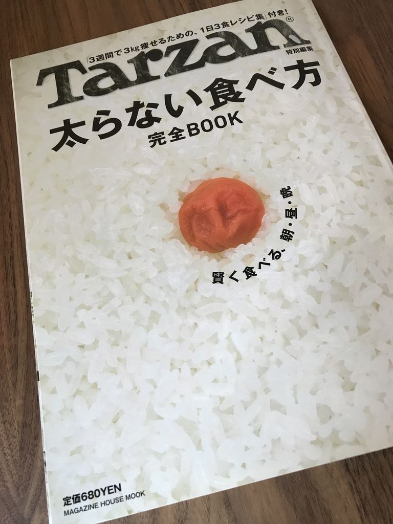 「カラダに効く料理レシピを多数紹介」「食材の基礎知識や栄養学、調理法の豆知識」「外食での栄養学、グロッサリーなどの中食、太りにくくなる生理学など」 Tarzan特別編集 太らない食べ方 完全BOOK (マガジンハウスムック) 「カラダに効く料理レシピを多数紹介」「食材の基礎知識や栄養学、調理法の豆知識」「外食での栄養学、グロッサリーなどの中食、太りにくくなる生理学など」 Tarzan特別編集 太らない食べ方 完全BOOK (マガジンハウスムック)