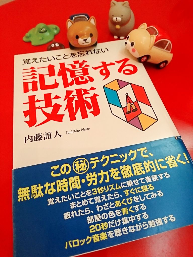「3秒リズムに乗せて音読」 「まとめて覚えたら、すぐに寝る」 「疲れたら、わざとあくびしてみる」 「部屋の色を青くする」 「20秒だけ集中する」 「バロック音楽を聴きながら勉強する」 記憶する技術―覚えたいことを忘れない 「3秒リズムに乗せて音読」 「まとめて覚えたら、すぐに寝る」 「疲れたら、わざとあくびしてみる」 「部屋の色を青くする」 「20秒だけ集中する」 「バロック音楽を聴きながら勉強する」 記憶する技術―覚えたいことを忘れない