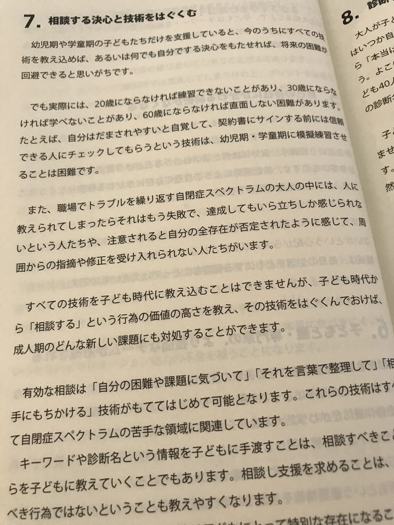 「すべての技術を子ども時代に教え込むことはできません」「「相談する」という行為の価値の高さを教え、その技術をはぐくんでおけば、成人期のどんな新しい課題にも対処することができます」 自閉症・アスペルガー症候群「自分のこと」のおしえ方 「すべての技術を子ども時代に教え込むことはできません」「「相談する」という行為の価値の高さを教え、その技術をはぐくんでおけば、成人期のどんな新しい課題にも対処することができます」 自閉症・アスペルガー症候群「自分のこと」のおしえ方