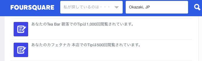 Foursquare の TIPS がどれだけ閲覧されているか通知が来てた。 Foursquare の TIPS がどれだけ閲覧されているか通知が来てた。