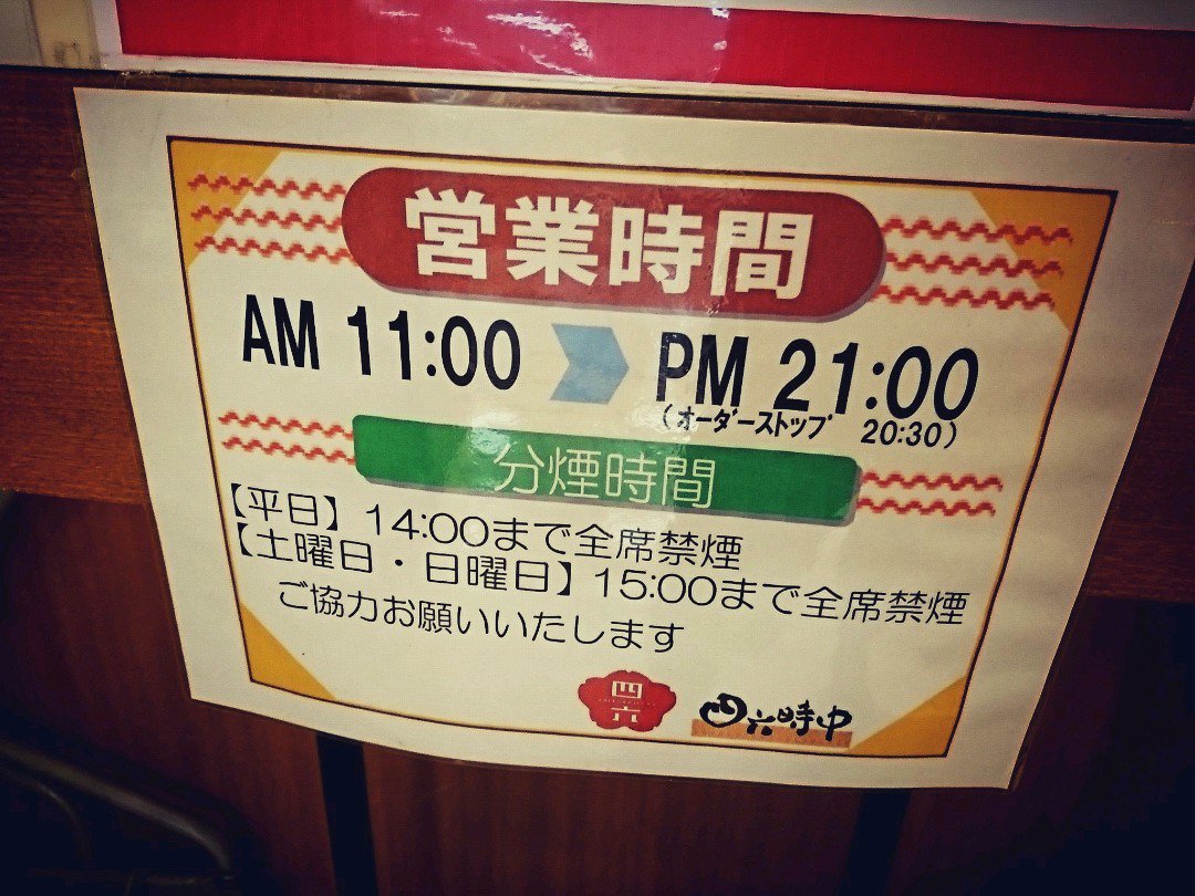 どうみてもなんちゃって分煙な店内。これはダメだろう。客も少ない。 (@ れすとらん 四六時中 小牧店 in 小牧市, 愛知県) どうみてもなんちゃって分煙な店内。これはダメだろう。客も少ない。 (@ れすとらん 四六時中 小牧店 in 小牧市, 愛知県)