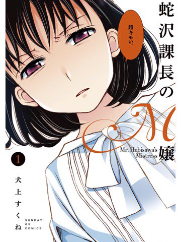 1巻を読了。 「ごく普通のOL・美々子の上司である蛇沢課長は超エリート人間だが、ドM。そんな蛇沢になぜかご主人様認定されてしまった美々子の、汗と涙と蔑みの視線に満ちた社会人ライフをご覧あれ」 蛇沢課長のM嬢(1) | 犬上すくね 1巻を読了。 「ごく普通のOL・美々子の上司である蛇沢課長は超エリート人間だが、ドM。そんな蛇沢になぜかご主人様認定されてしまった美々子の、汗と涙と蔑みの視線に満ちた社会人ライフをご覧あれ」 蛇沢課長のM嬢(1) | 犬上すくね
