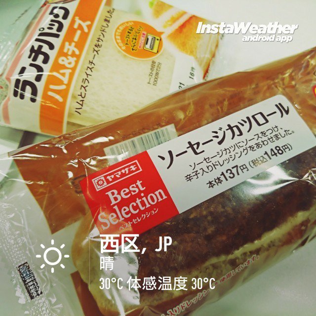 新発売のヤマザキ ソーセージカツロール買ってみた。どうせならソースじゃなくて味噌カツにすれば名古屋っぽくて面白いのになー(・∀・) 今日は体感温度30℃、暑そう。 新発売のヤマザキ ソーセージカツロール買ってみた。どうせならソースじゃなくて味噌カツにすれば名古屋っぽくて面白いのになー(・∀・) 今日は体感温度30℃、暑そう。