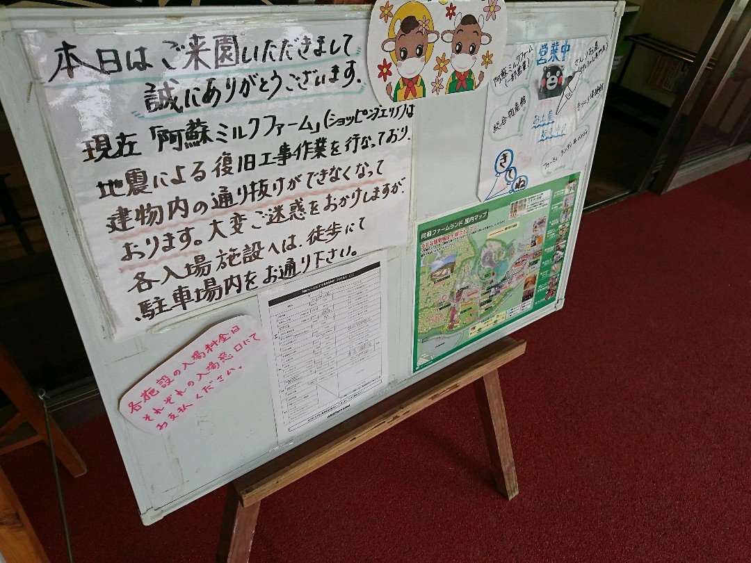 地震の影響。 (@ 阿蘇ミルクファーム) 地震の影響。 (@ 阿蘇ミルクファーム)