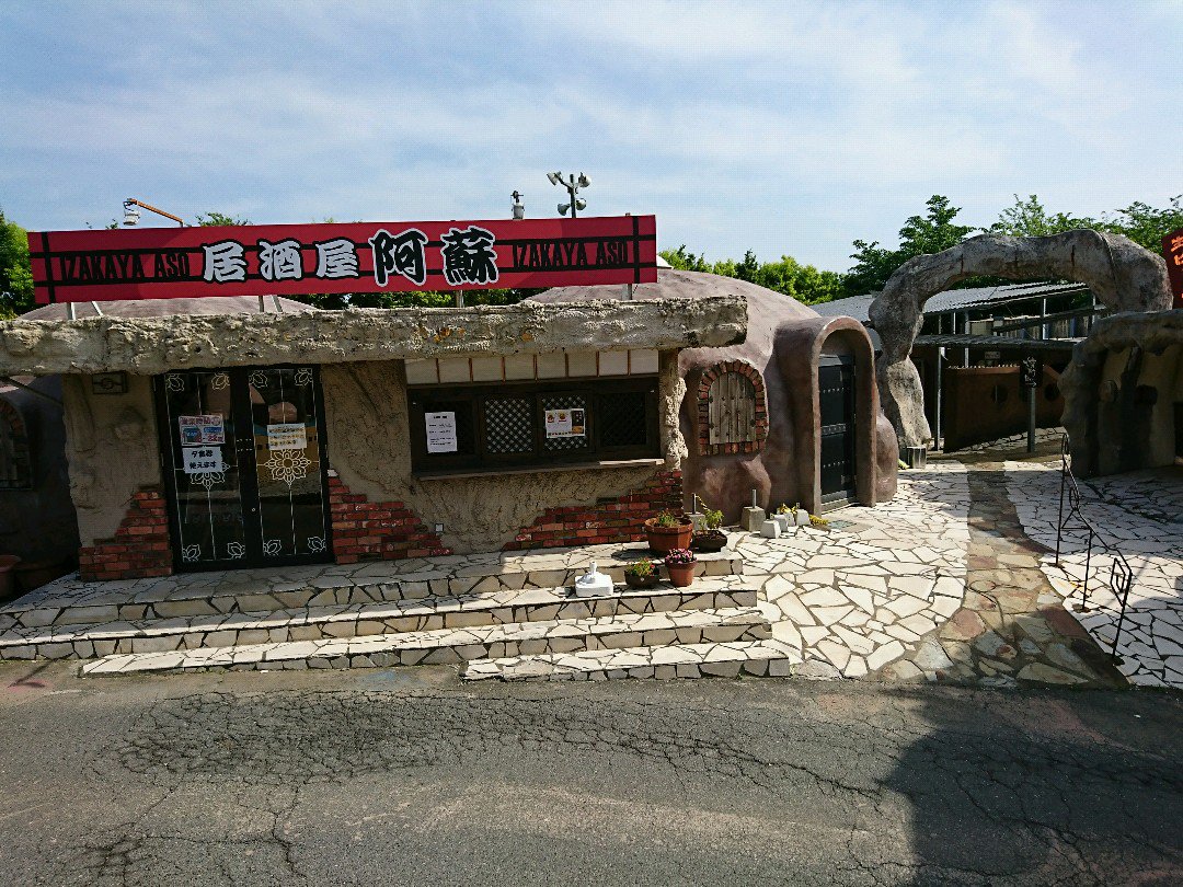 居酒屋とか焼酎Barとか。 (@ 阿蘇ファームヴィレッジ) 居酒屋とか焼酎Barとか。 (@ 阿蘇ファームヴィレッジ)