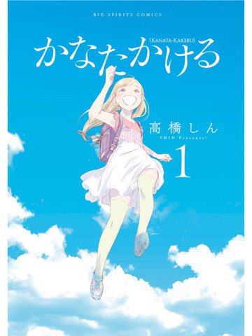 1巻を読了。 「東京から箱根の町に転校してきた「かなた」は、走る事が好きな女の子」 かなたかける(1) (ビッグコミックス) | 高橋しん | 青年コミック | Kindleストア | Amazon 1巻を読了。 「東京から箱根の町に転校してきた「かなた」は、走る事が好きな女の子」 かなたかける(1) (ビッグコミックス) | 高橋しん | 青年コミック | Kindleストア | Amazon