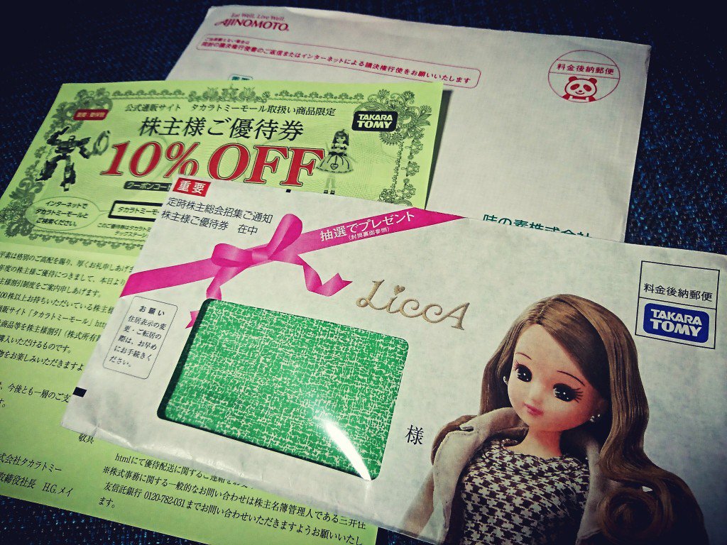 タカラトミーの株主宛て封筒にリカちゃん人形。味の素にはパンダ。 タカラトミーの株主宛て封筒にリカちゃん人形。味の素にはパンダ。