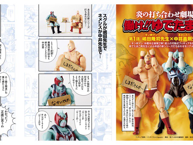 なにこれおもろ(・∀・) 「休載中企画第2弾! 超人の可動式フィギュアを使って、ゆでたまご両先生による待望の新シリーズ打ち合わせをリアル再現!?」 働け!!ゆでたまご 第1話 キン肉マン(嶋田隆司先生)×ネメシス(中井義則先生) なにこれおもろ(・∀・) 「休載中企画第2弾! 超人の可動式フィギュアを使って、ゆでたまご両先生による待望の新シリーズ打ち合わせをリアル再現!?」 働け!!ゆでたまご 第1話 キン肉マン(嶋田隆司先生)×ネメシス(中井義則先生)