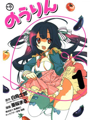 1巻を読了。 「農業に青春をかけた少年少女の集う『のうりん』」「ぼくの通う学校に転校してきたのは、憧れの超人気アイドル草壁ゆかたん」 のうりん 1巻 | 白鳥士郎, 亜桜まる, 松浦はこ, 切符 1巻を読了。 「農業に青春をかけた少年少女の集う『のうりん』」「ぼくの通う学校に転校してきたのは、憧れの超人気アイドル草壁ゆかたん」 のうりん 1巻 | 白鳥士郎, 亜桜まる, 松浦はこ, 切符