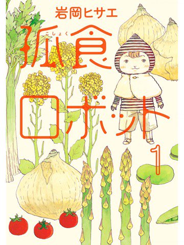 1巻を読了。 「会計が3000ポイント貯まると交換できる○×フードカンパニーのプレゼントは単身者の食事と健康をサポートするアンドロイド」 孤食ロボット 1 (ヤングジャンプコミックスDIGITAL) | 岩岡ヒサエ 1巻を読了。 「会計が3000ポイント貯まると交換できる○×フードカンパニーのプレゼントは単身者の食事と健康をサポートするアンドロイド」 孤食ロボット 1 (ヤングジャンプコミックスDIGITAL) | 岩岡ヒサエ