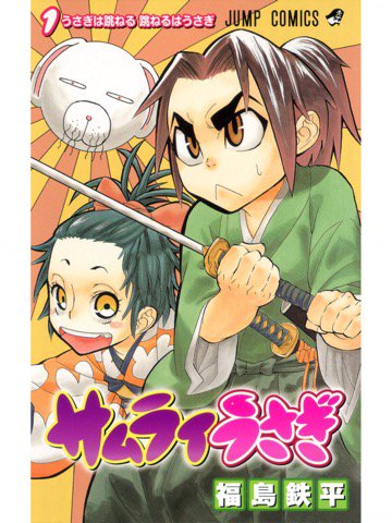 1巻を読了。いい話。ジャンプで連載されてたのを最終回まで読んでた気がする。 「体面を汚される事を最も嫌う武家社会。そんな窮屈な世界に生きる一組の新婚夫婦、宇田川伍助と志乃」 サムライうさぎ 1 | 福島鉄平 1巻を読了。いい話。ジャンプで連載されてたのを最終回まで読んでた気がする。 「体面を汚される事を最も嫌う武家社会。そんな窮屈な世界に生きる一組の新婚夫婦、宇田川伍助と志乃」 サムライうさぎ 1 | 福島鉄平