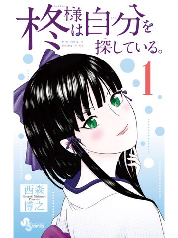 1巻を読了。 「彼女は、“柊”(ひいらぎ)と名乗る。圭二郎は彼女に家来指名をされ、家で預かる事に」 柊様は自分を探している。(1) (少年サンデーコミックス) | 西森博之 | Kindleストア | Amazon 1巻を読了。 「彼女は、“柊”(ひいらぎ)と名乗る。圭二郎は彼女に家来指名をされ、家で預かる事に」 柊様は自分を探している。(1) (少年サンデーコミックス) | 西森博之 | Kindleストア | Amazon
