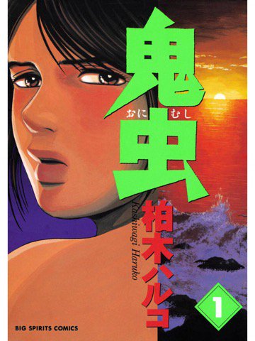 1巻を読了。 「トラゴと少年は共に罪悪感にさいなまれながら成長し、後に結婚するが、ある日「タナ姉え」に似た女が鬼島に漂流してきた」 鬼虫(1) (ビッグコミックス) | 柏木ハルコ | Kindleストア | Amazon 1巻を読了。 「トラゴと少年は共に罪悪感にさいなまれながら成長し、後に結婚するが、ある日「タナ姉え」に似た女が鬼島に漂流してきた」 鬼虫(1) (ビッグコミックス) | 柏木ハルコ | Kindleストア | Amazon