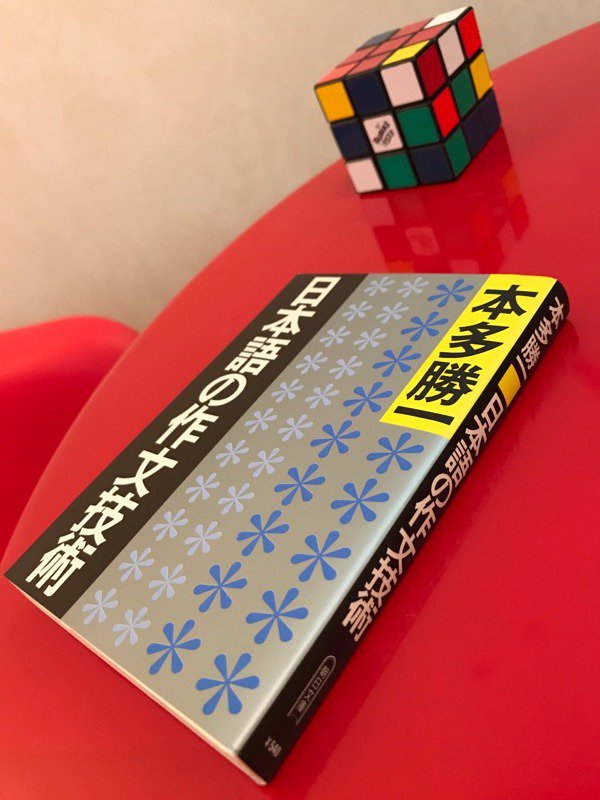 だいぶ昔に読んで良い本だと思ったおぼえがある。手元にあるのは2002年発行の第32刷。初版は1982年。新版が出ている。 日本語の作文技術 (1982年) | 本多 勝一 だいぶ昔に読んで良い本だと思ったおぼえがある。手元にあるのは2002年発行の第32刷。初版は1982年。新版が出ている。 日本語の作文技術 (1982年) | 本多 勝一