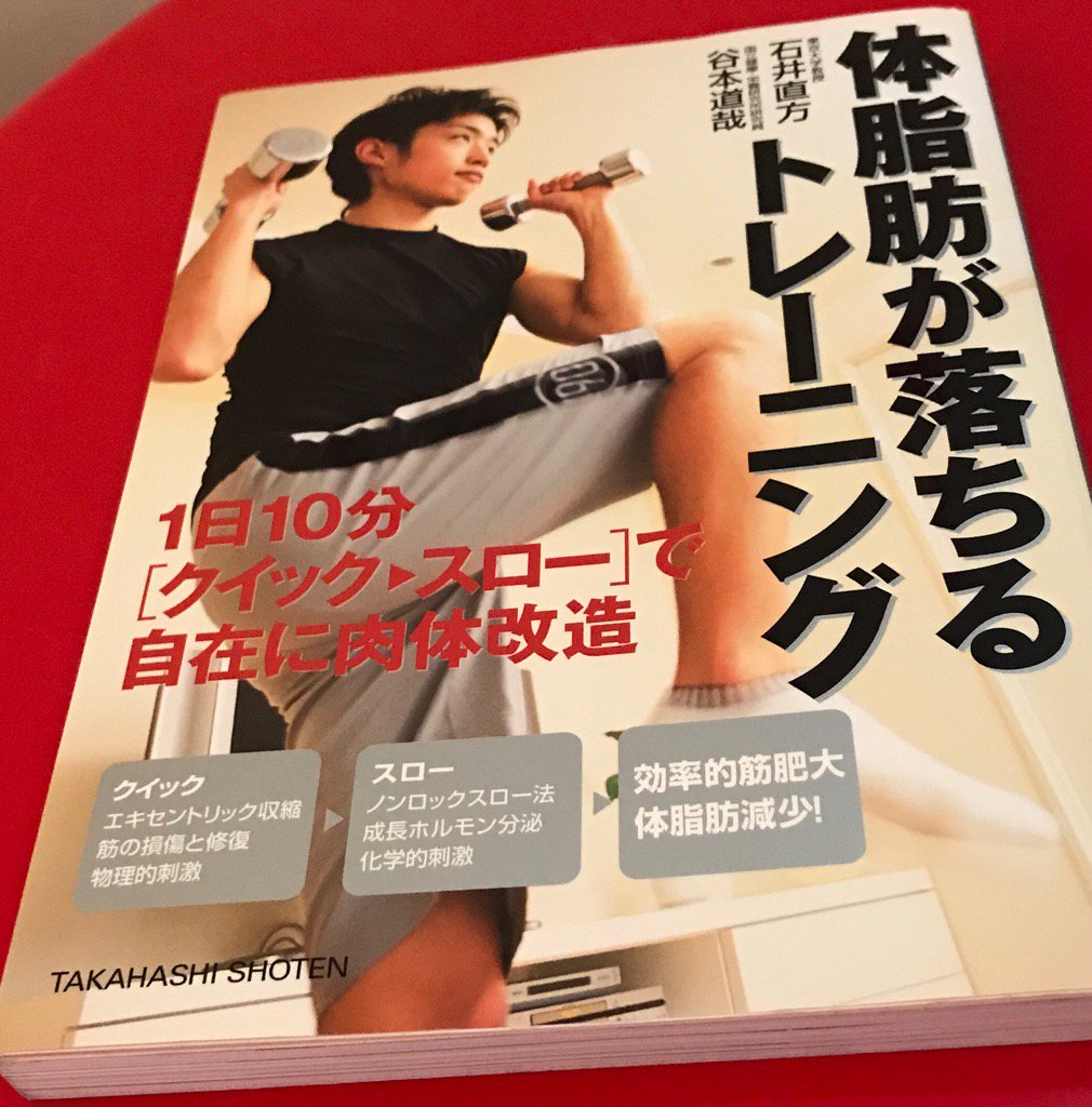 表紙がちがうけどAmazonでこの本を買ったことになってる。発行日もなぜか違うんだけど。。。 1日10分〈クイック→スロー〉で自在に肉体改造 体脂肪が落ちるトレーニング (カラダをつくる本シリーズ) | 石井 直方, 谷本 道哉 表紙がちがうけどAmazonでこの本を買ったことになってる。発行日もなぜか違うんだけど。。。 1日10分〈クイック→スロー〉で自在に肉体改造 体脂肪が落ちるトレーニング (カラダをつくる本シリーズ) | 石井 直方, 谷本 道哉