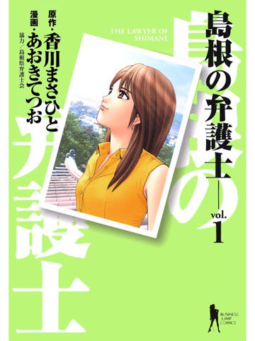 1巻を読了。 「小泉八雲に憧れて、島根県松江市に着任した新人弁護士・山崎水穂。 初仕事の相手は、67歳で前科17犯、穏やかな笑顔の持ち主・大塚孝輔だった」 島根の弁護士 1 | 香川まさひと, あおきてつお 1巻を読了。 「小泉八雲に憧れて、島根県松江市に着任した新人弁護士・山崎水穂。 初仕事の相手は、67歳で前科17犯、穏やかな笑顔の持ち主・大塚孝輔だった」 島根の弁護士 1 | 香川まさひと, あおきてつお