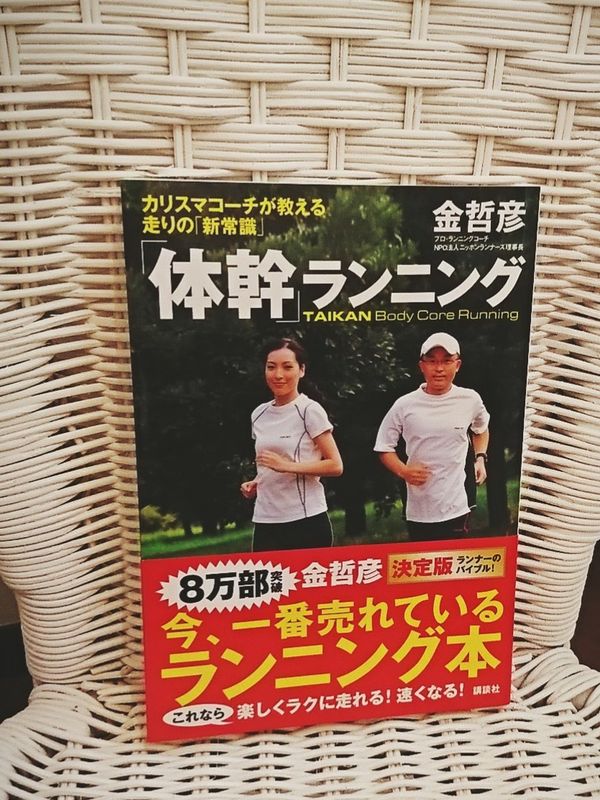 2012年に買った本。 「体幹を目覚めさせる方法、そして、驚きの軽さ・スピードで走れるようになる練習法を豊富な図版とともに紹介」 「体幹」ランニング (MouRa) | 金 哲彦 2012年に買った本。 「体幹を目覚めさせる方法、そして、驚きの軽さ・スピードで走れるようになる練習法を豊富な図版とともに紹介」 「体幹」ランニング (MouRa) | 金 哲彦