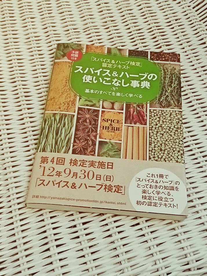 「スパイスの基本的な知識(歴史、分類、図鑑)をわかりやすくまとめ、実践で使うテクニックを料理を中心に、ハウスキーピング、暮らしの楽しみ、健康維持など提案」 スパイス&ハーブの使いこなし事典―「スパイス&ハーブ検定」認定テキスト 「スパイスの基本的な知識(歴史、分類、図鑑)をわかりやすくまとめ、実践で使うテクニックを料理を中心に、ハウスキーピング、暮らしの楽しみ、健康維持など提案」 スパイス&ハーブの使いこなし事典―「スパイス&ハーブ検定」認定テキスト