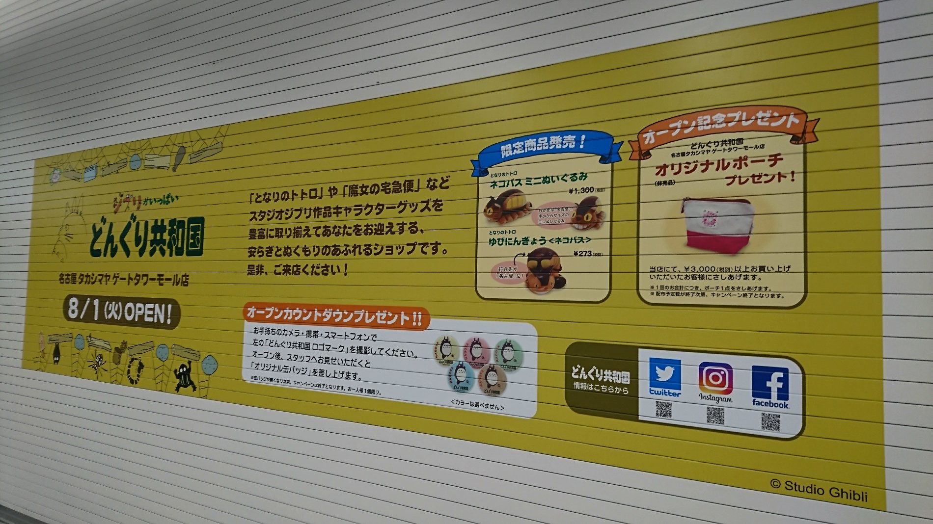 ジブリがいっぱい どんぐり共和国 8月1日オープン (@ JRゲートタワー in 名古屋市, 愛知県) ジブリがいっぱい どんぐり共和国 8月1日オープン (@ JRゲートタワー in 名古屋市, 愛知県)