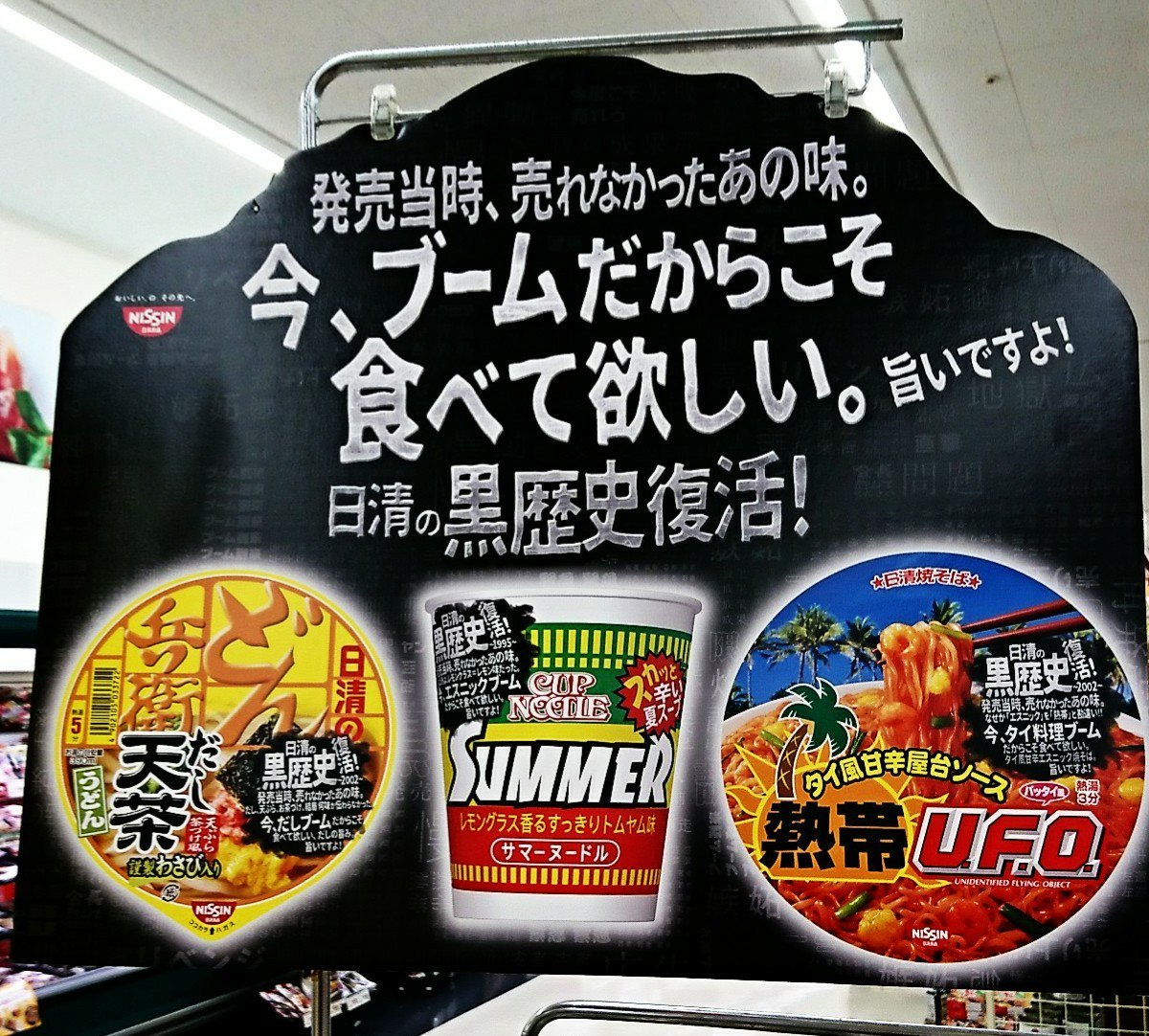 日清の黒歴史らしい(;・∀・) 日清の黒歴史らしい(;・∀・)